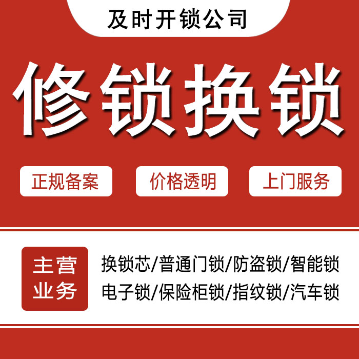 河源连平县24小时上门 [开锁换锁修锁] 防盗门·保险柜·汽车锁